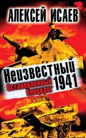 Неизвестный 1941. Остановленный блицкриг.